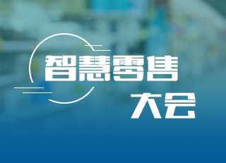 智慧零售大會(huì)