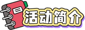 活動(dòng)簡(jiǎn)介