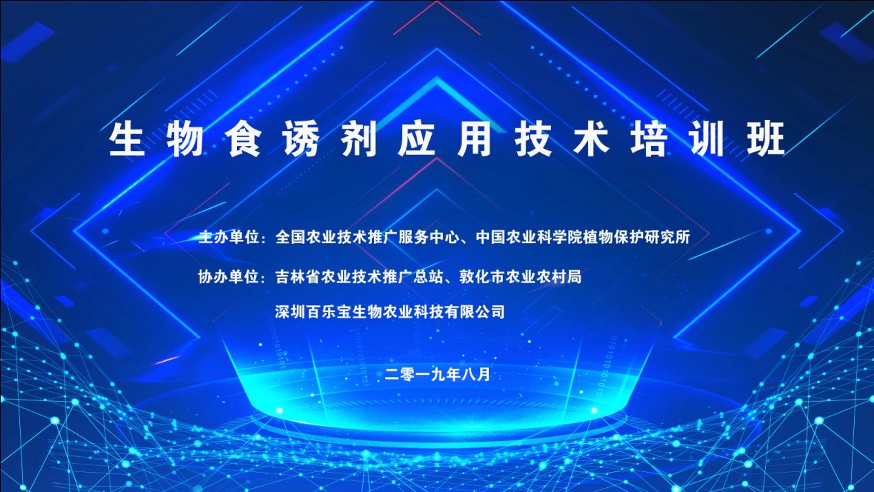 全國生物食誘劑應用技術(shù)培訓班召開